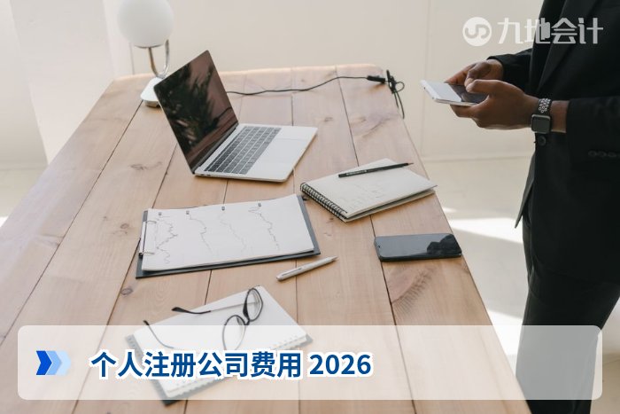 个人注册公司费用 2026