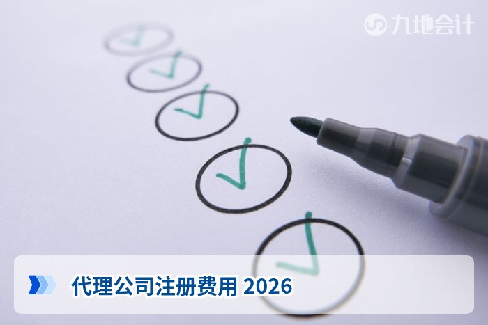 代理公司注册费用 2026