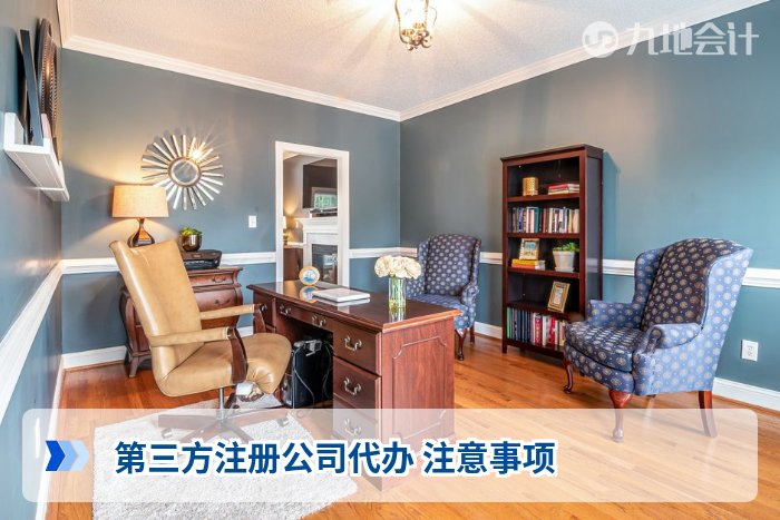 第三方注册公司代办 注意事项