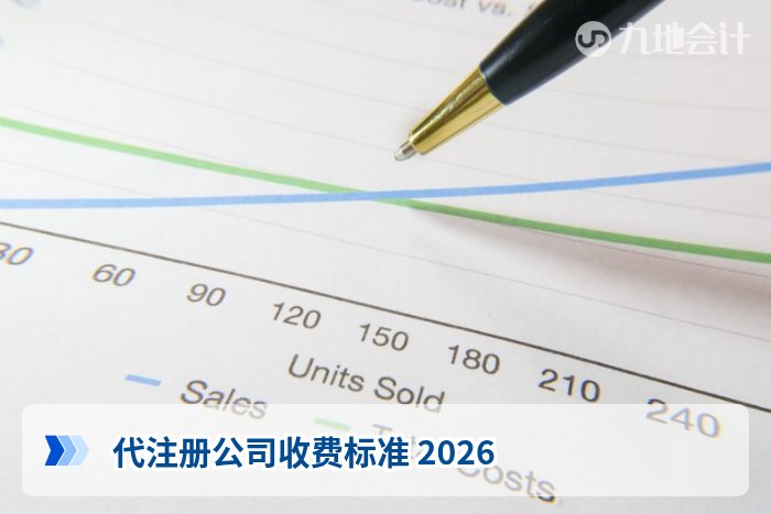 代注册公司收费标准 2026