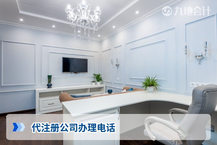 代注册公司办理电话