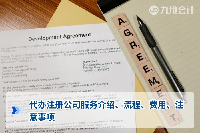 代办注册公司服务介绍、流程、费用、注意事项