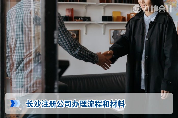 长沙注册公司办理流程和材料