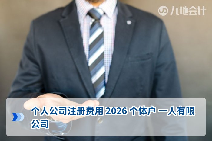 个人公司注册费用 2026 个体户 一人有限公司