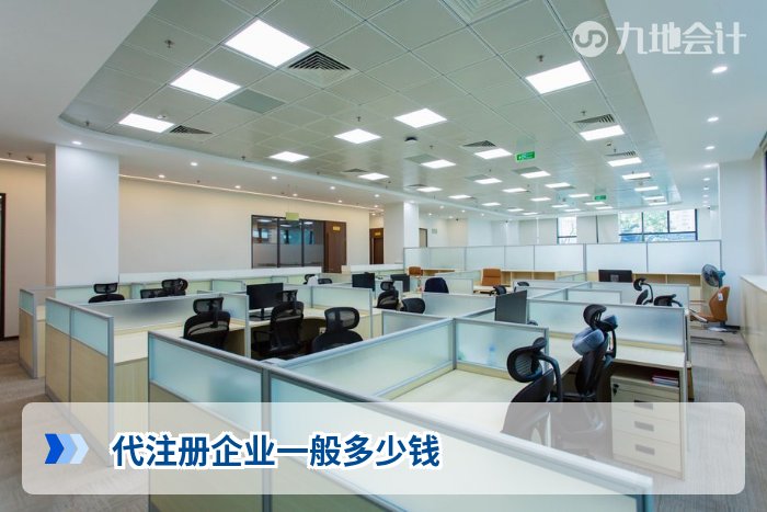 代注册企业一般多少钱