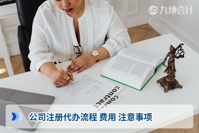 公司注册代办流程 费用 注意事项
