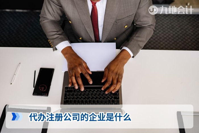 代办注册公司的企业是什么