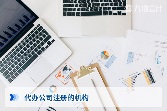 代办公司注册的机构