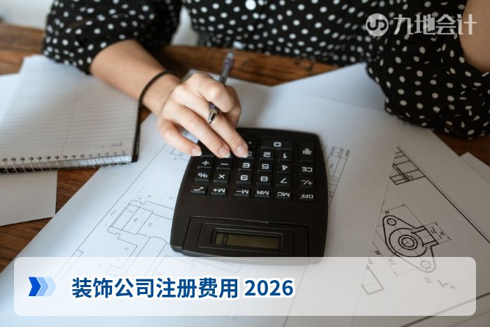 装饰公司注册费用 2026