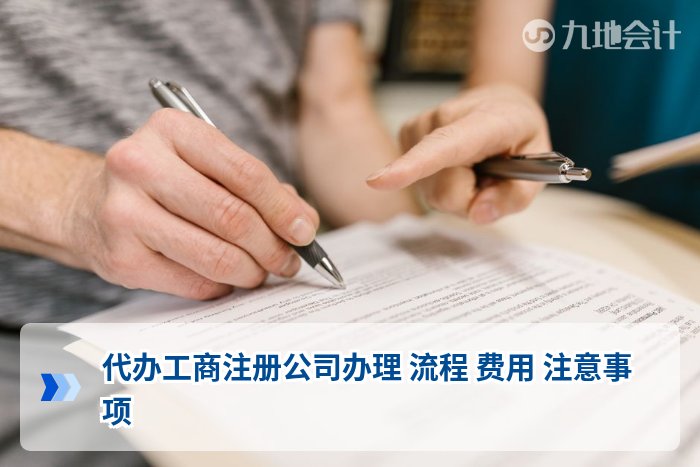代办工商注册公司办理 流程 费用 注意事项