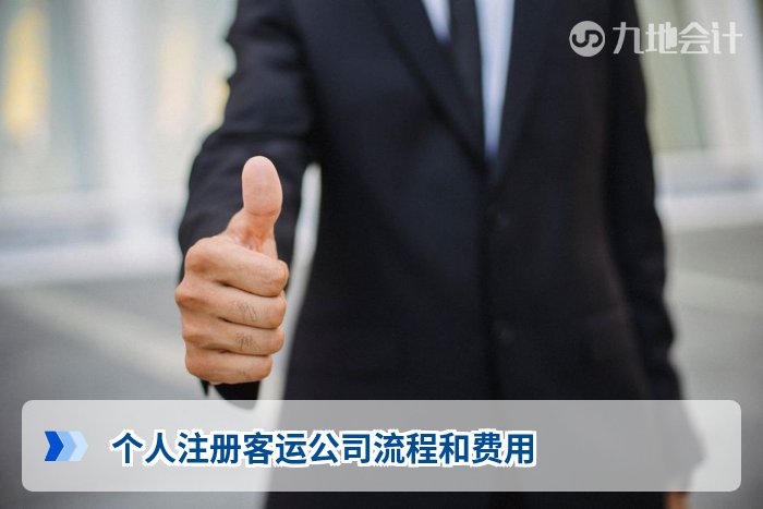 个人注册客运公司流程和费用