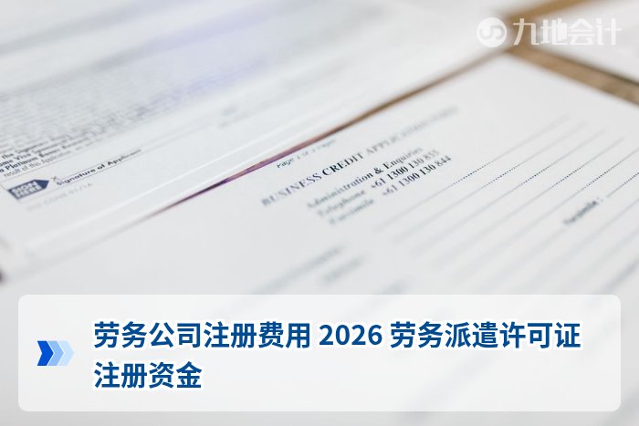 劳务公司注册费用 2026 劳务派遣许可证 注册资金