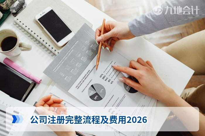 公司注册完整流程及费用2026