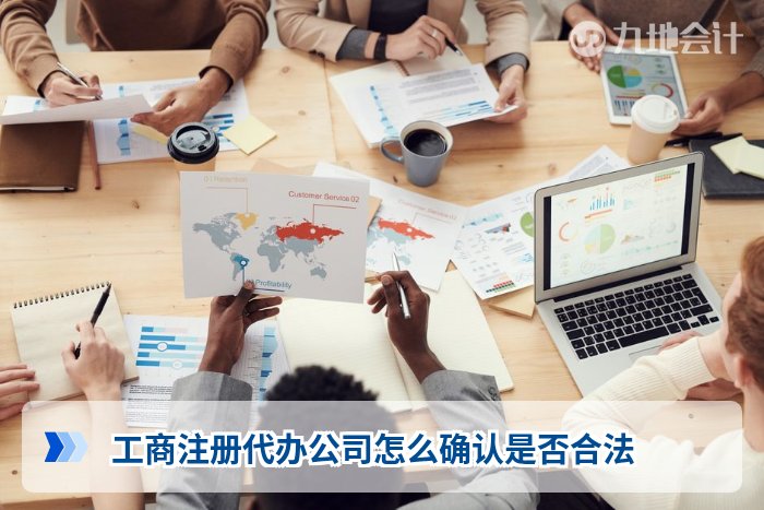 工商注册代办公司怎么确认是否合法