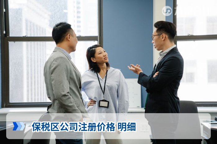 保税区公司注册价格 明细