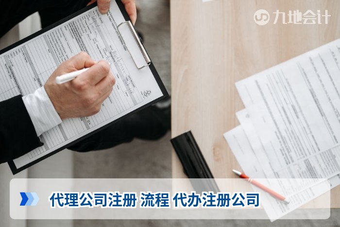 代理公司注册 流程 代办注册公司
