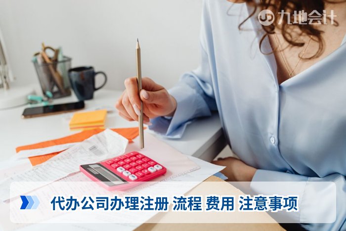 代办公司办理注册 流程 费用 注意事项