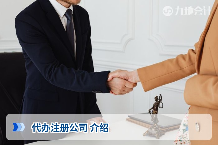 代办注册公司 介绍