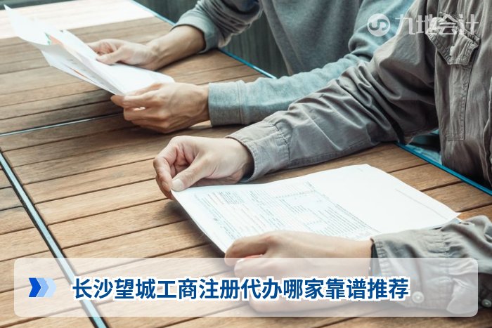 长沙望城工商注册代办哪家靠谱推荐