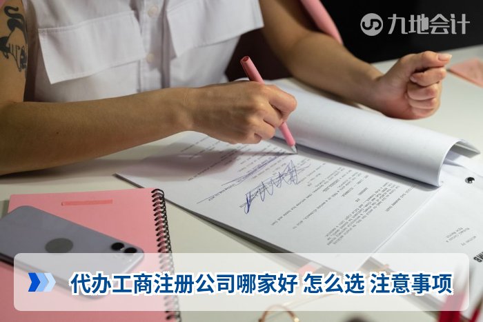 代办工商注册公司哪家好 怎么选 注意事项