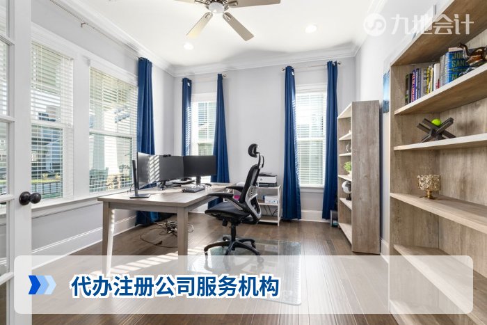 代办注册公司服务机构