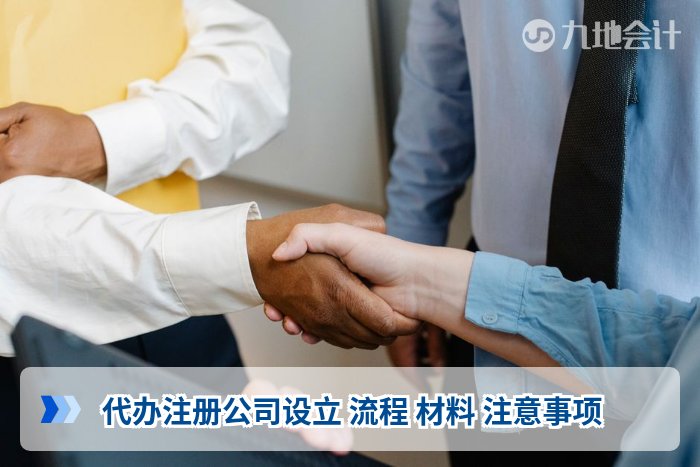 代办注册公司设立 流程 材料 注意事项