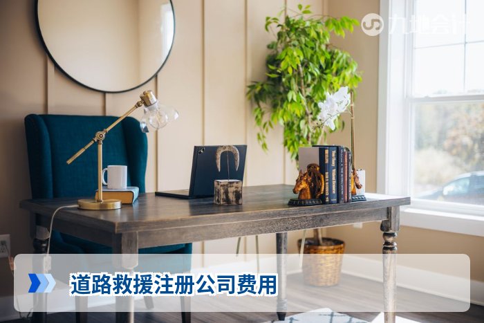 道路救援注册公司费用