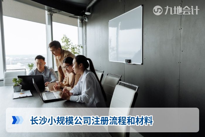 长沙小规模公司注册流程和材料