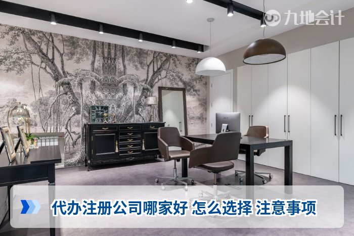 代办注册公司哪家好 怎么选择 注意事项