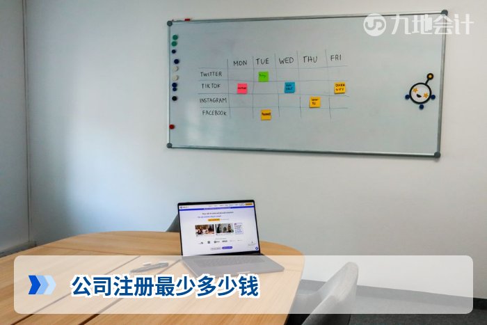 公司注册最少多少钱