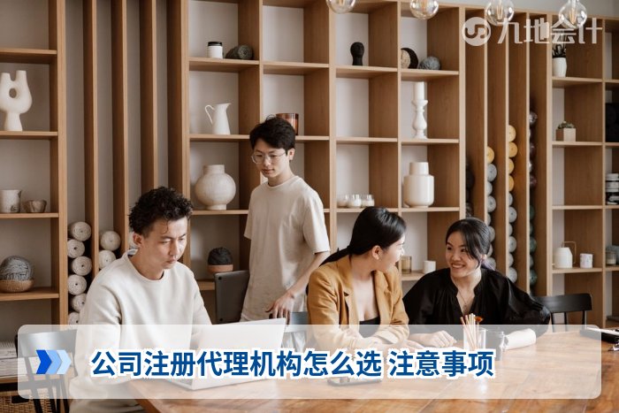 公司注册代理机构怎么选 注意事项