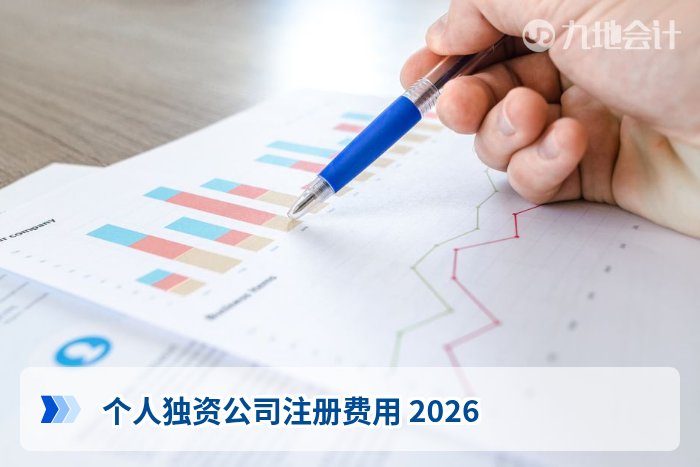 个人独资公司注册费用 2026