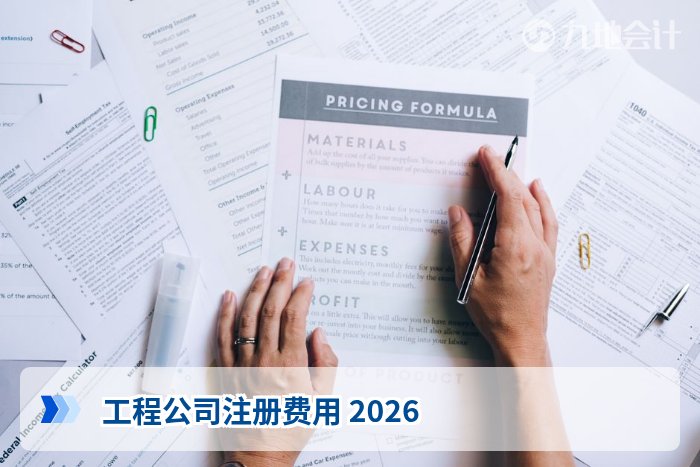 工程公司注册费用 2026