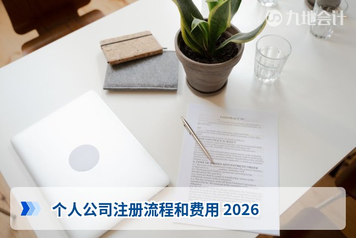 个人公司注册流程和费用 2026