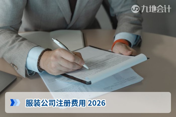 服装公司注册费用 2026