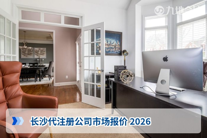 长沙代注册公司市场报价 2026