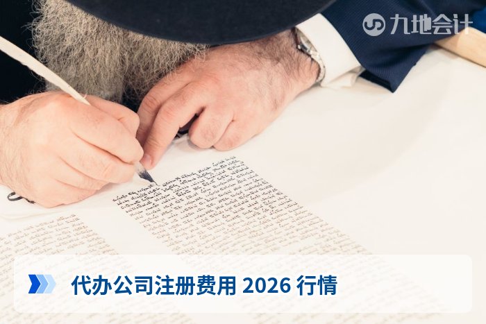 代办公司注册费用 2026 行情
