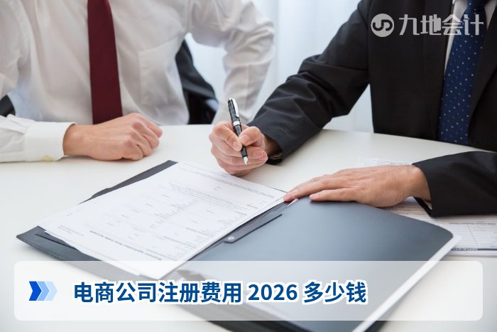 电商公司注册费用 2026 多少钱