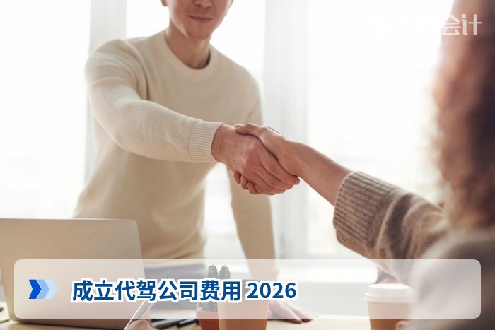 成立代驾公司费用 2026