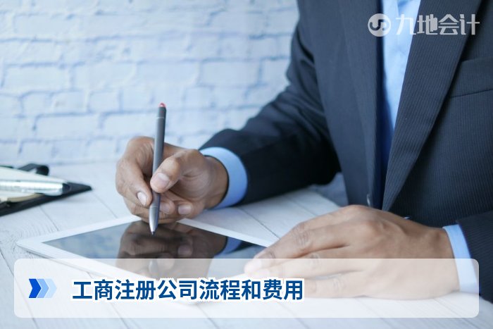 工商注册公司流程和费用