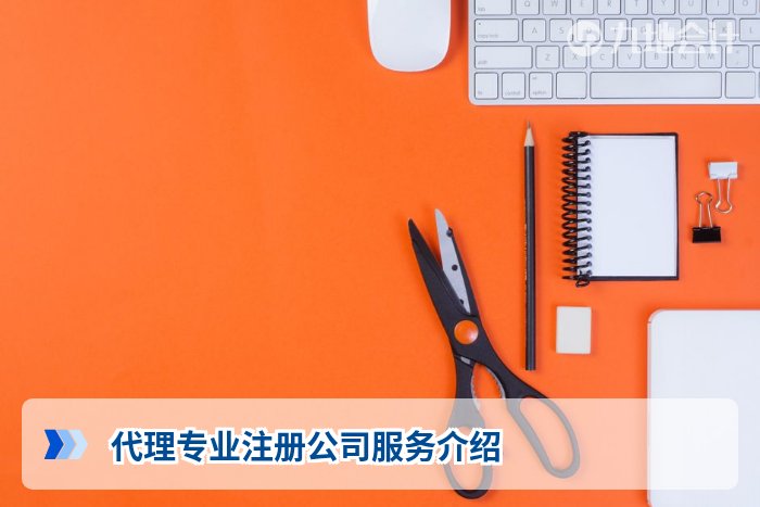 代理专业注册公司服务介绍