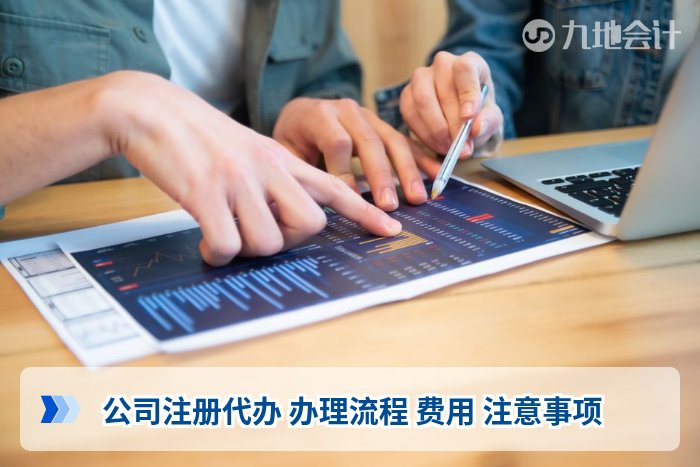 公司注册代办 办理流程 费用 注意事项