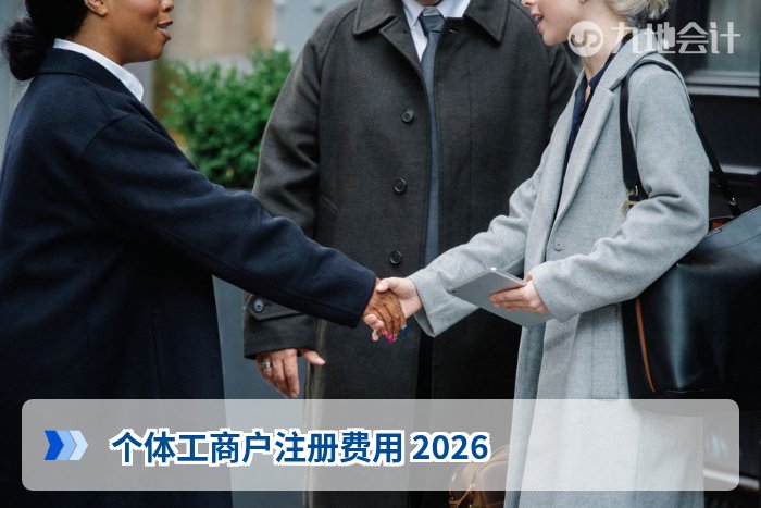 个体工商户注册费用 2026