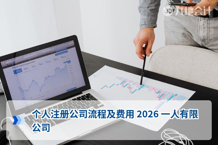 个人注册公司流程及费用 2026 一人有限公司