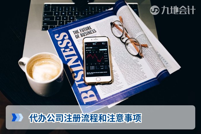 代办公司注册流程和注意事项