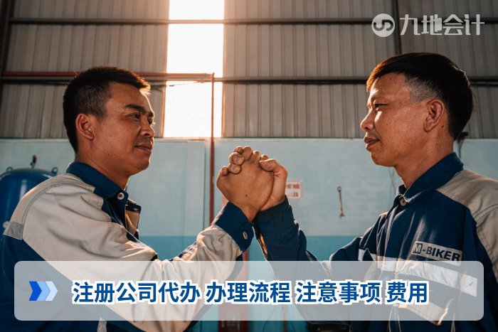 注册公司代办 办理流程 注意事项 费用