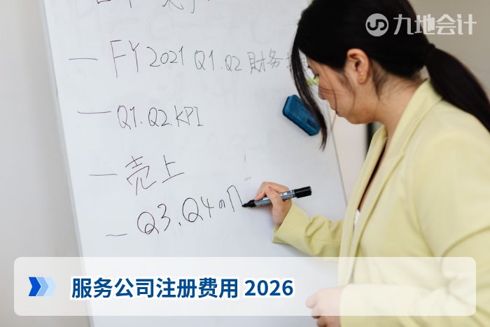 服务公司注册费用 2026