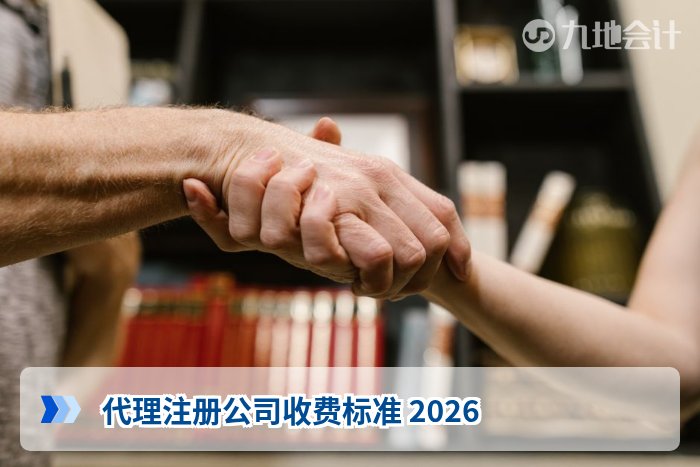 代理注册公司收费标准 2026