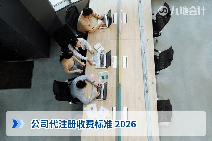 公司代注册收费标准 2026
