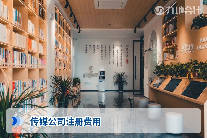 传媒公司注册费用